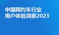 2023年中國網(wǎng)約車行業(yè)用戶體驗洞察