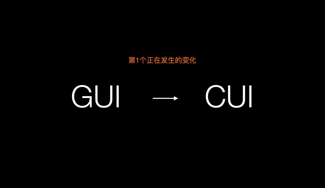 智能对话时代来临：GUI正在向CUI演变