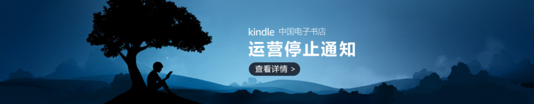 Kindle电子书店将退出中国 难逃“死于安乐”
