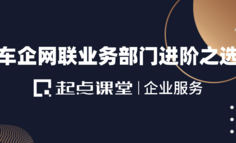 聚焦运营能力提升——车企网联业务的突破之路！