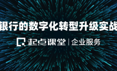 银行业的数字化转型实践：产品经理能力跃迁！