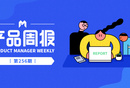 產(chǎn)品周報256期 | 百度文心一言App上架蘋果AppStore，騰訊旗下音頻平臺企鵝FM將于9月6日停止運營