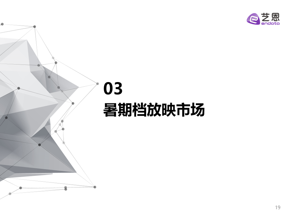 2023年暑期档电影市场报告