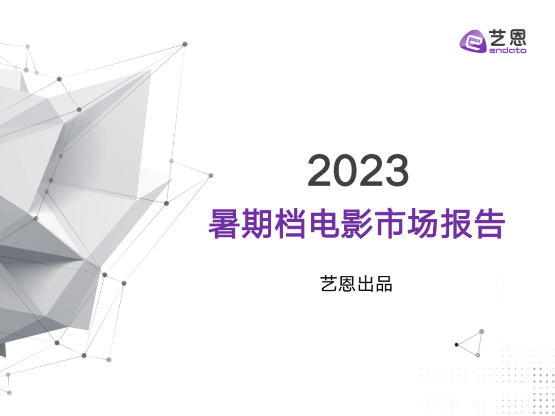 2023年暑期档电影市场报告