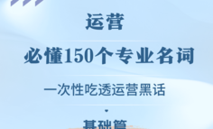 一次性吃透150个运营黑话