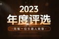 2023年度评选正式上线 | 致敬创作，致敬创新