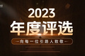 2023年度評(píng)選正式上線 | 致敬創(chuàng)作，致敬創(chuàng)新