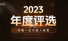 2023年度评选正式上线 | 致敬创作，致敬创新