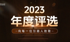 2023年度評選正式上線 | 致敬創(chuàng)作，致敬創(chuàng)新