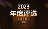 2023年度评选 | 三大奖项自主申报开启，内附详细参赛指南！