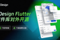 騰訊 TDesignFlutter 組件庫開源啦??????