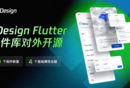 腾讯 TDesignFlutter 组件库开源啦🎉🎉🎉