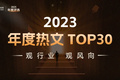 觀行業，觀風向 | 2023年度熱文 TOP 30 揭曉