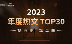 觀行業，觀風向 | 2023年度熱文 TOP 30 揭曉