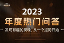 5000+問(wèn)題，我們找到了互聯(lián)網(wǎng)人最關(guān)注的3個(gè)方向