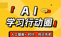 AI 学习圈：卷不过身边人，就一起用AI偷偷加把劲