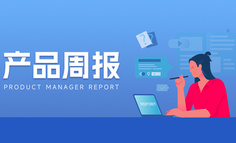 24W34产品周报 | 《黑神话：悟空》正式上线爆火；网易云音乐、WPS遭遇故障崩溃；滴滴三项新功能完成开发