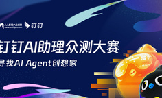 倒计时3天！钉钉AI助理众测大赛报名即将截止，产品经理、运营们快来展现实力赢取大奖！