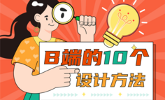 B端的10个设计方法