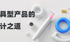 工具型产品的设计之道