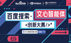 百度搜索・文心智能体创新大赛，总奖金近 50 万元，探索AI时代最有应用价值的智能体