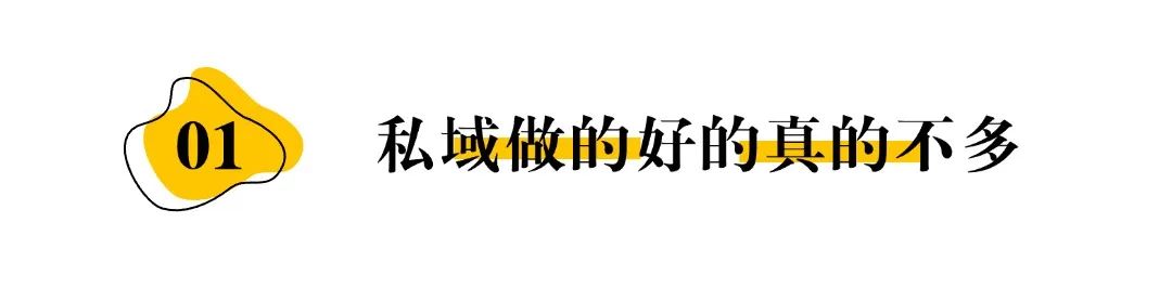 【干貨篇】不理解私域的反人性，永遠做不好私域