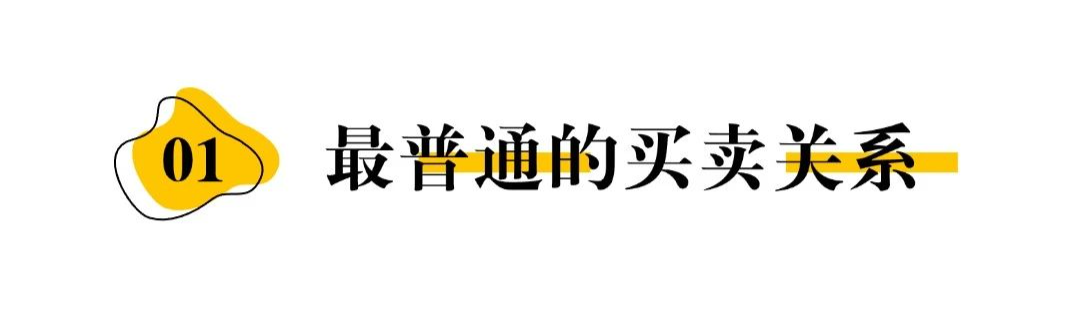 私域客戶關系到這層，才算真一勞永逸