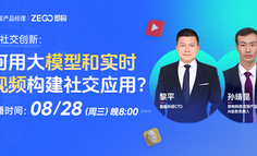 直播亮點回顧：如何用大模型和實時音視頻構建社交應用？