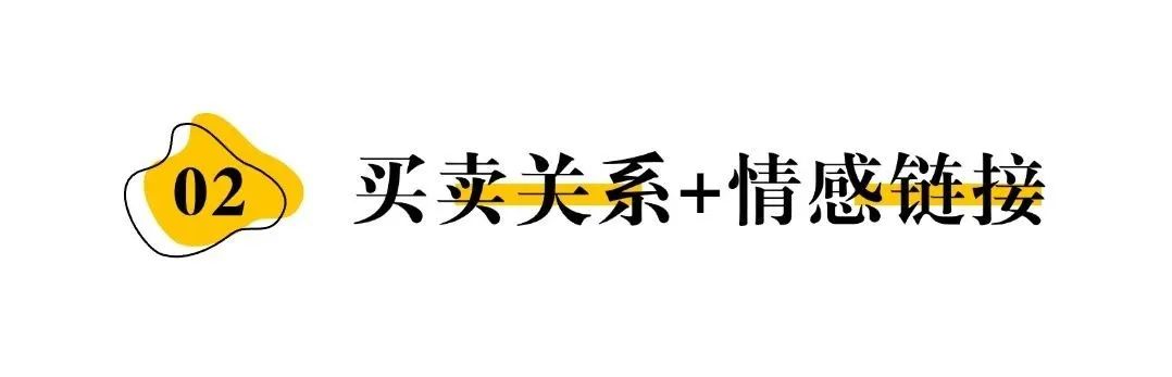 私域客户关系到这层，才算真一劳永逸