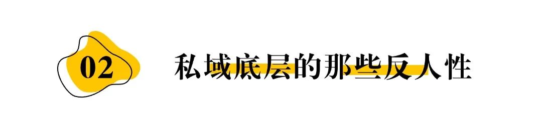 【干貨篇】不理解私域的反人性，永遠做不好私域