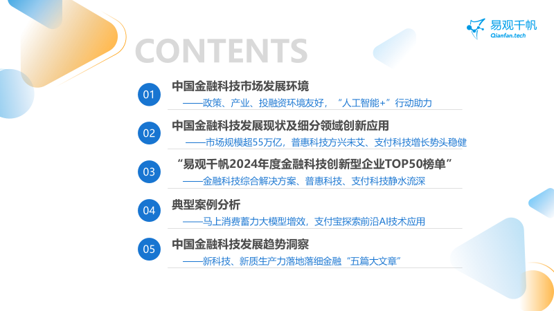 中国金融科技创新发展洞察2024：金融科技势头强劲，大模型等新技术开辟新发展空间