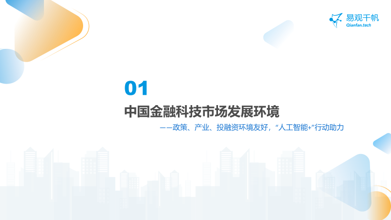 中國(guó)金融科技創(chuàng)新發(fā)展洞察2024：金融科技勢(shì)頭強(qiáng)勁，大模型等新技術(shù)開(kāi)辟新發(fā)展空間