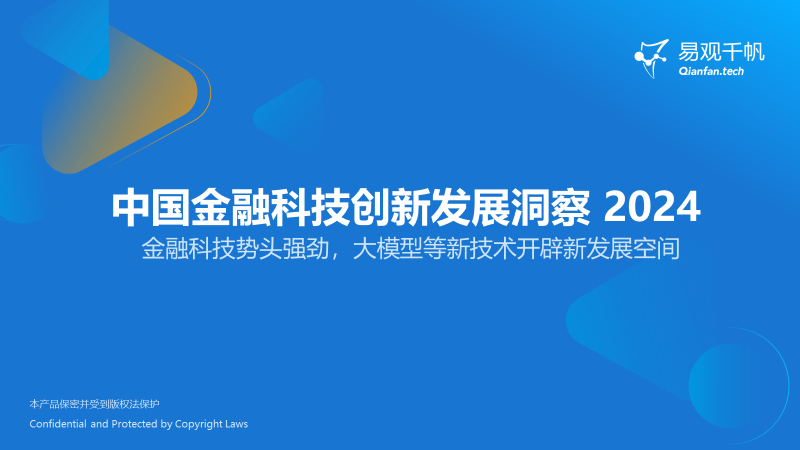 中国金融科技创新发展洞察2024：金融科技势头强劲，大模型等新技术开辟新发展空间