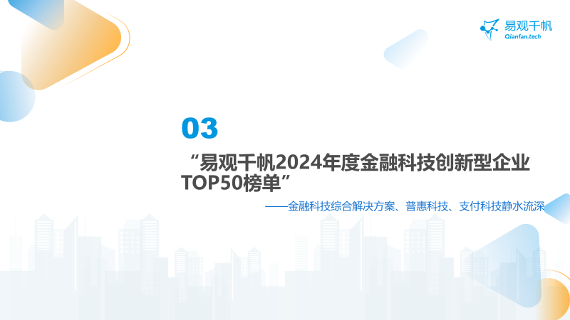 中國(guó)金融科技創(chuàng)新發(fā)展洞察2024：金融科技勢(shì)頭強(qiáng)勁，大模型等新技術(shù)開(kāi)辟新發(fā)展空間