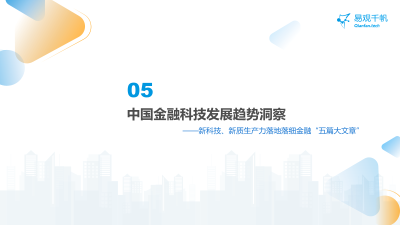 中國(guó)金融科技創(chuàng)新發(fā)展洞察2024：金融科技勢(shì)頭強(qiáng)勁，大模型等新技術(shù)開(kāi)辟新發(fā)展空間