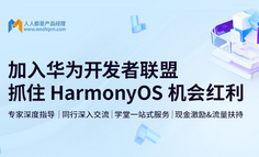 专属福利等你来：加入华为开发者联盟，尽享HarmonyOS资源