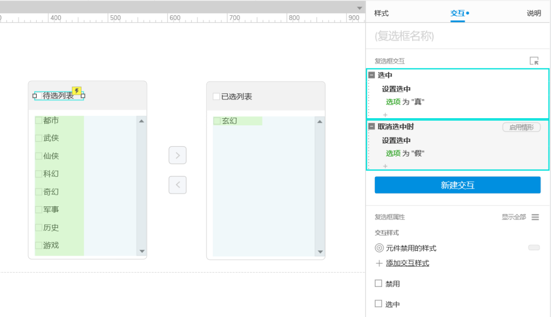 Axure PR 9 穿梭框 設(shè)計(jì)&交互