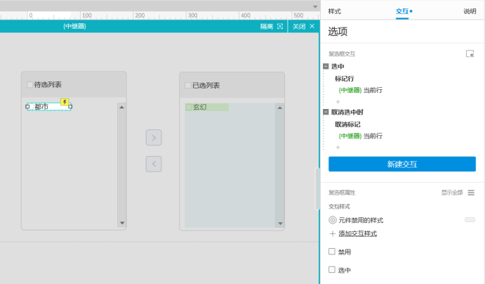 Axure PR 9 穿梭框 設(shè)計(jì)&交互