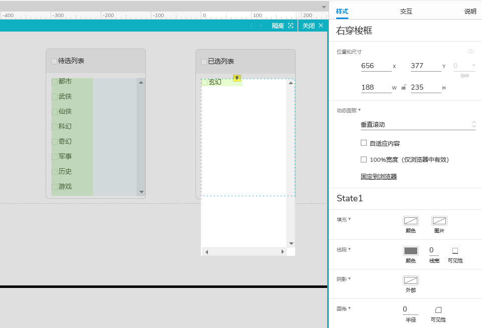 Axure PR 9 穿梭框 設(shè)計(jì)&交互