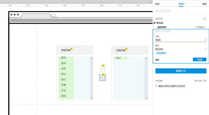 Axure PR 9 穿梭框 設(shè)計(jì)&交互