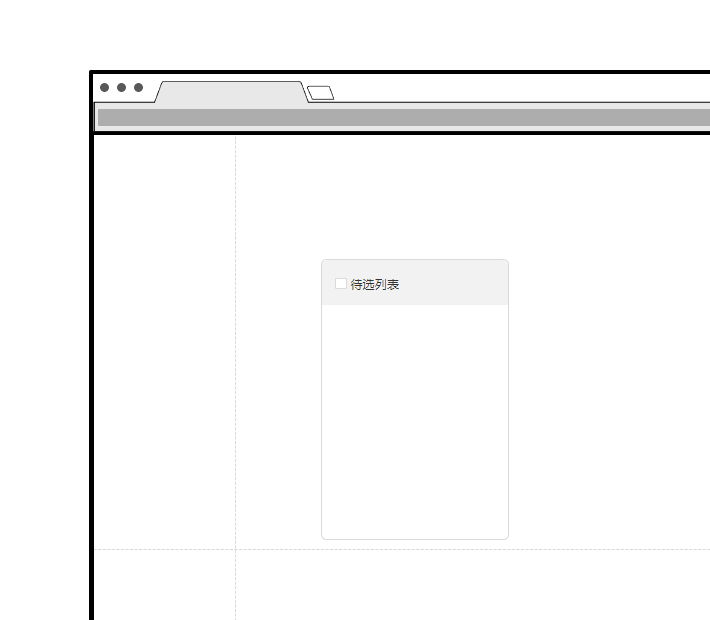 Axure PR 9 穿梭框 設(shè)計(jì)&交互