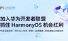 技术红利等你来：加入华为开发者联盟，尽享HarmonyOS资源