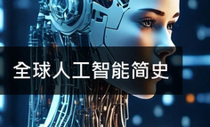 Fastdata极数：全球人工智能简史2024