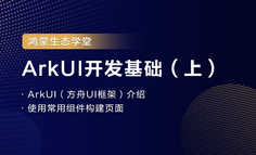 【鸿蒙生态学堂04】ArkUI开发基础（上）