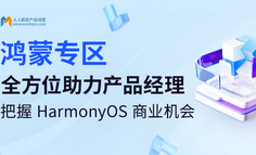 鸿蒙学习专区来了！全方位助力产品经理把握HarmonyOS商业机会