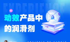 找了30天找到的优秀动效灵感，不看亏大了