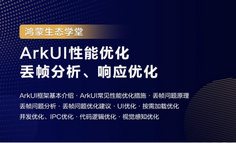 【鸿蒙生态学堂08】ArkUI性能优化、丢帧分析、响应优化