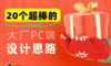 20个超棒的一线大厂PC端设计思路