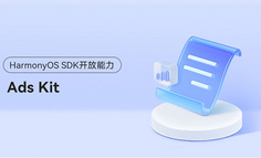 【HarmonyOS主题课11】打造开放、合规的广告生态