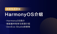 【鸿蒙生态学堂01】HarmonyOS介绍